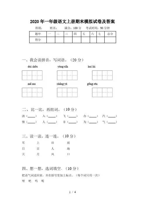 2020年一年级语文上册期末模拟试卷及答案