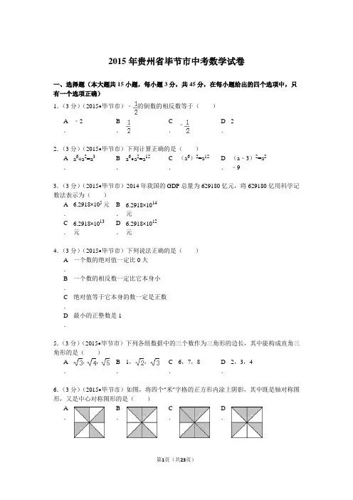 2015年贵州省毕节市中考数学试卷解析
