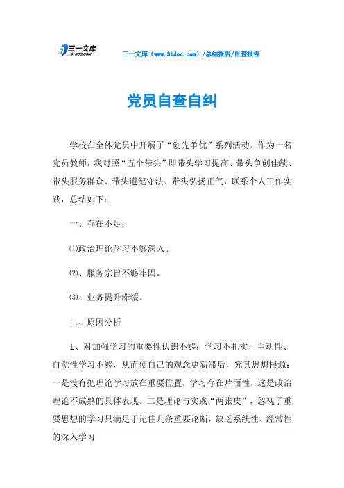 党员自查自纠