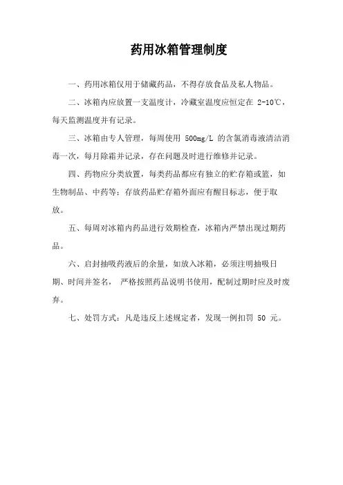 药用冰箱管理制度
