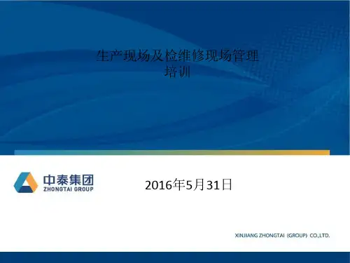 生产现场及检维修现场管理.