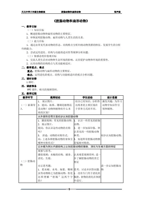 腔肠动物和扁形动物(教案)