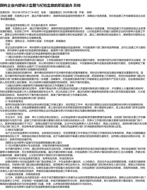 国有企业内部审计监督与纪检监察的职能融合   苏婷