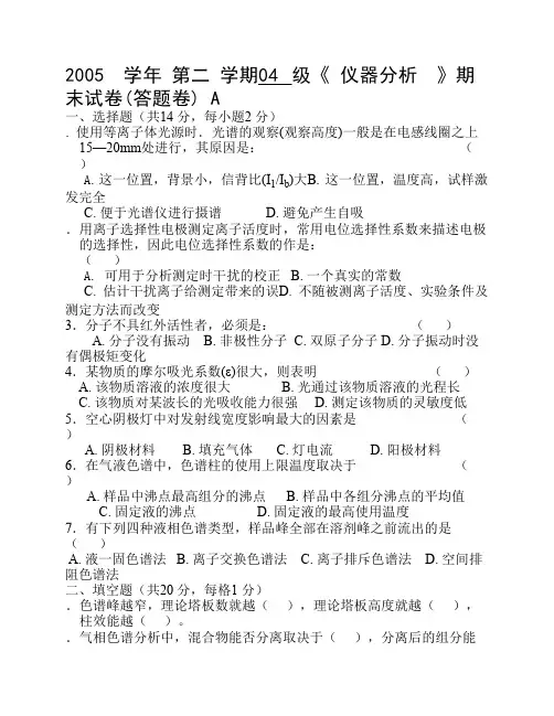 04级《仪器分析 》期末试卷(A)