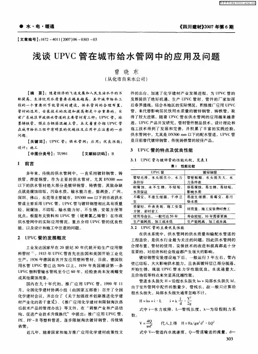 浅谈UPVC管在城市给水管网中的应用及问题