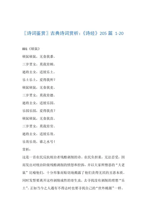 〖诗词鉴赏〗古典诗词赏析诗经205篇 1 20