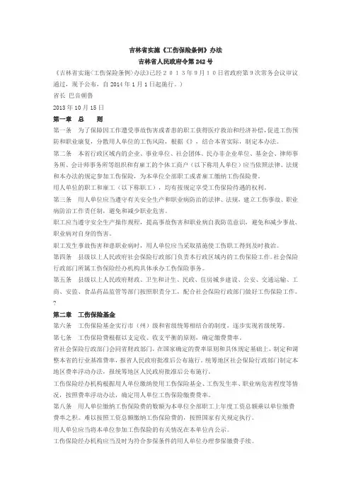 吉林省工伤保险条例实施办法