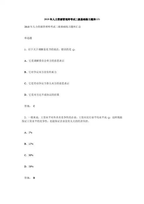 人力资源管理师考试二级基础练习题库毙考题