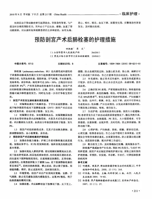 预防剖宫产术后肺栓塞的护理措施
