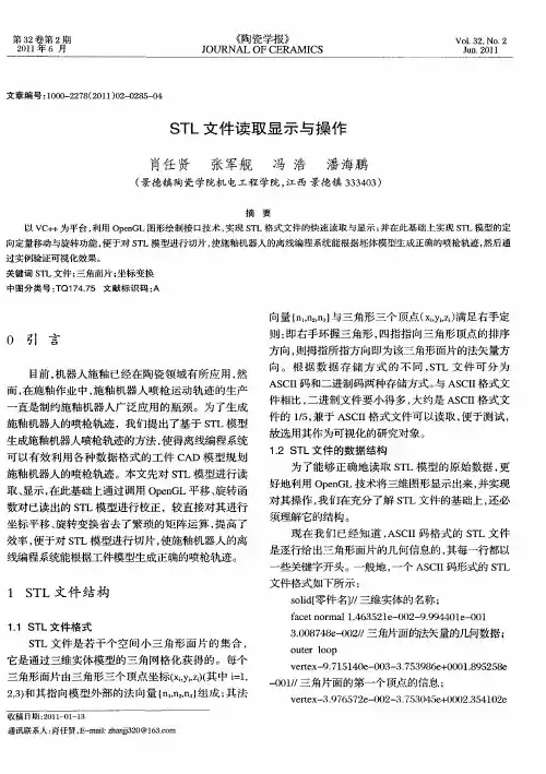 STL文件读取显示与操作