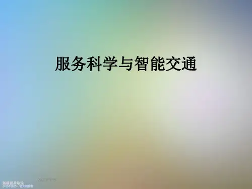 服务科学与智能交通