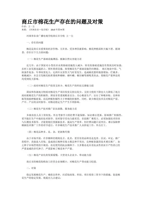 商丘市棉花生产存在的问题及对策 