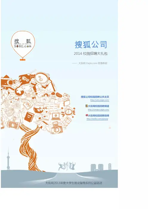 搜狐_SOHU2014校园招聘大礼包_搜狐_SOHU2014校园招聘