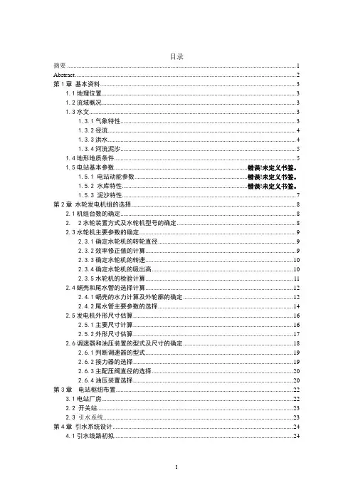水电站毕业设计计算书