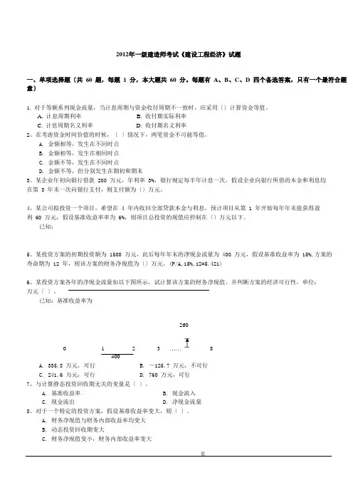2012年一级建造师考试《建设工程经济》试题