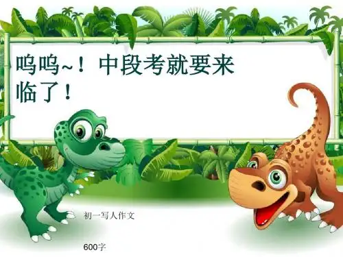 初一写人作文《呜呜~!中段考就要来临了!》600字(共9页PPT)