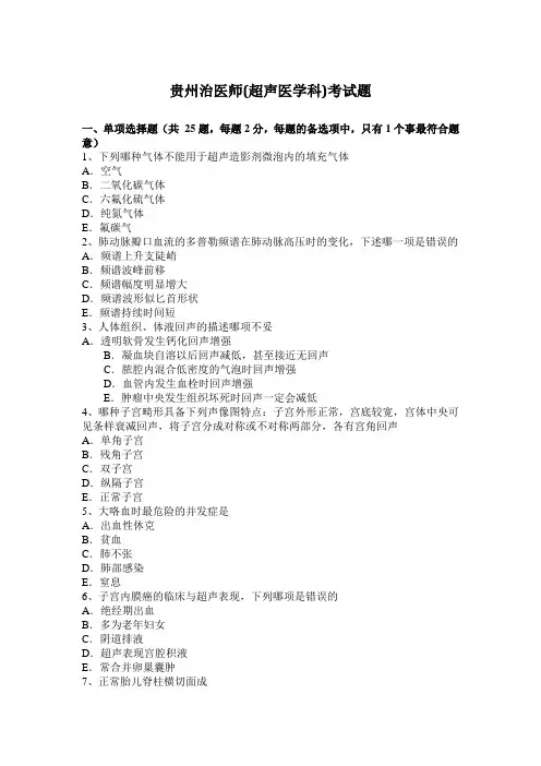 贵州治医师(超声医学科)考试题