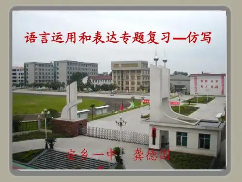 2016届高考语文复习课件:语言表达和运用4(仿写) 安乡一中 龚德国