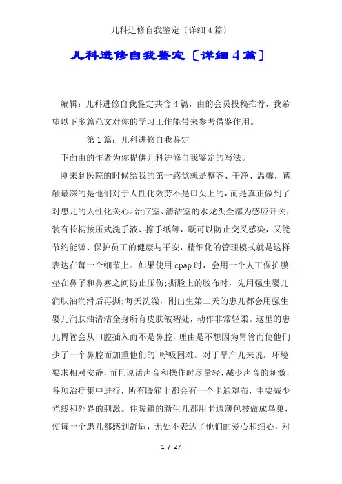 儿科进修自我鉴定(详细4篇)
