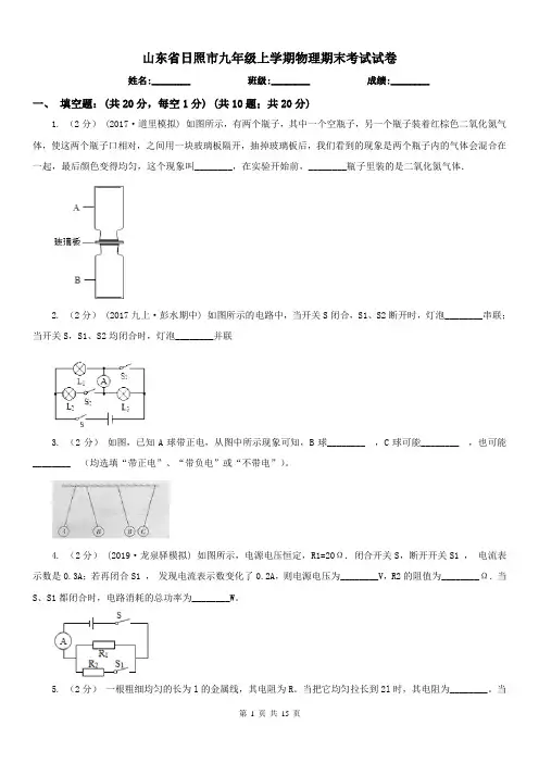 山东省日照市九年级上学期物理期末考试试卷