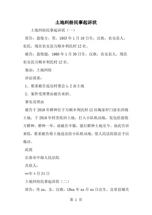 精选-土地纠纷民事起诉状-范文资料