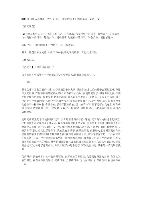 2017年内蒙古赤峰市中考作文《与_ 相伴的日子》优秀范文(5篇)-2