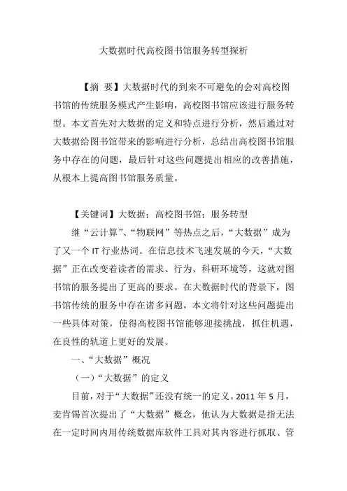 大数据时代高校图书馆服务转型探析