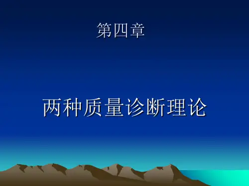 质量管理学---第四章  两种质量诊断理论ppt课件