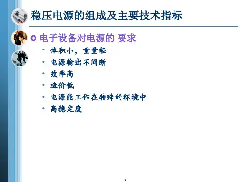 线性稳压电源教学教材