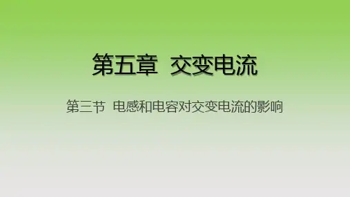高中物理选修3-2电感和电容对交变电流的影响课件PPT