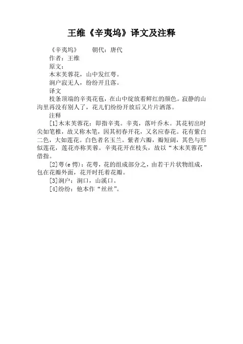 王维《辛夷坞》译文及注释