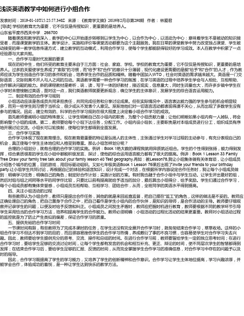 浅谈英语教学中如何进行小组合作