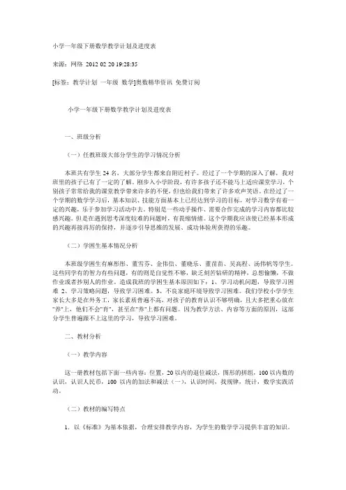 小学一年级下册数学教学计划及进度表