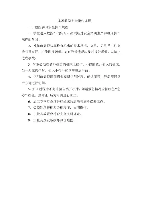实习教学安全操作规程