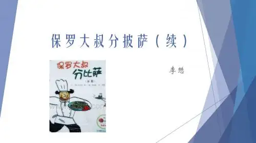 保罗大叔分披萨(续)