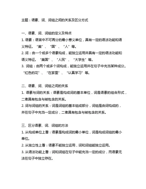 举例说明语素、词、词组之间的关系和怎样区分。