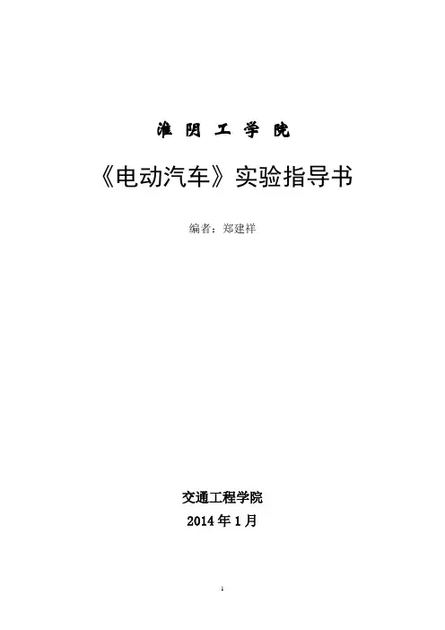 2  郑建祥2014(车辆工程专业2011)《电动汽车》实验指导书 55人-