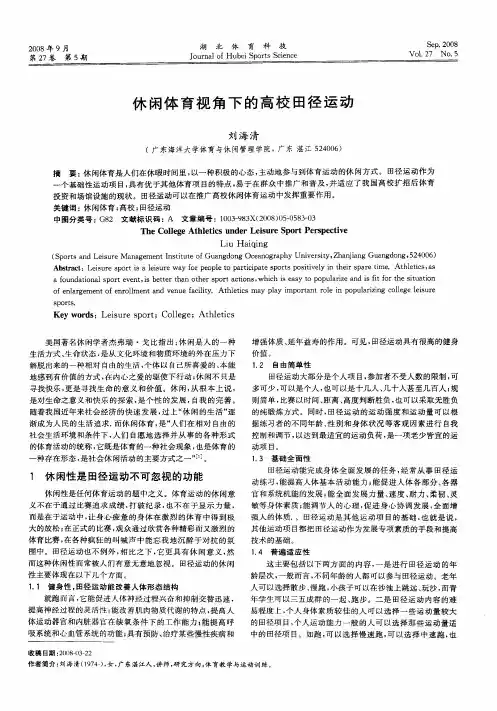 休闲体育视角下的高校田径运动