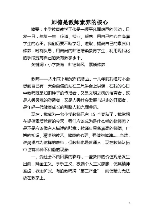 师德是教师素养的核心