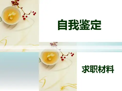自我鉴定PPT课件