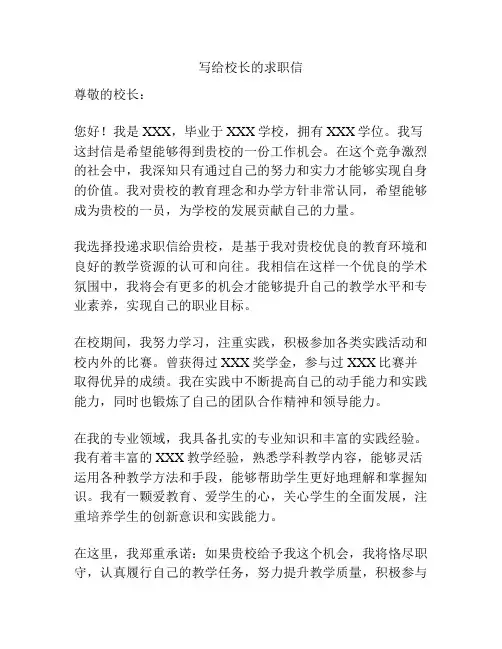 写给校长的求职信