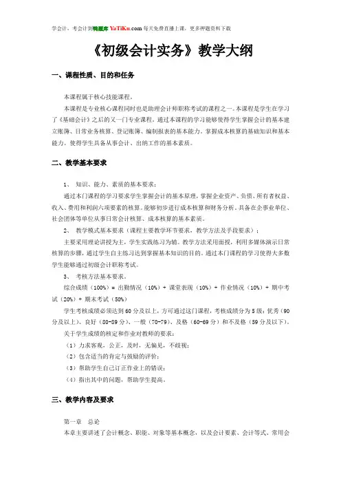 初级会计实务教学大纲