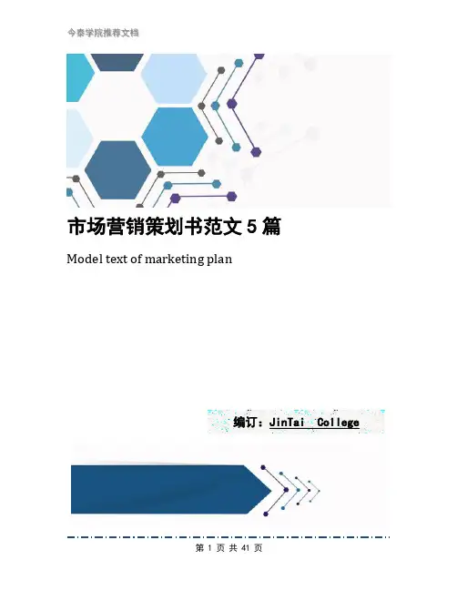 市场营销策划书范文5篇