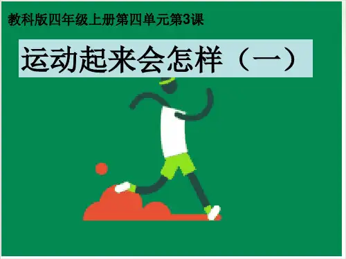 四年级上册科学-运动起来会怎样(一)优秀课件教科版1