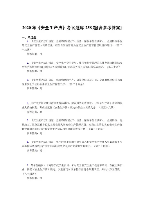 2020年《安全生产法》考试题库258题HA[含参考答案]