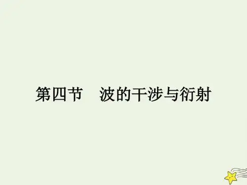 2020年高中物理第二章机械波2.4波的干涉与衍射课件教科版选修3_4