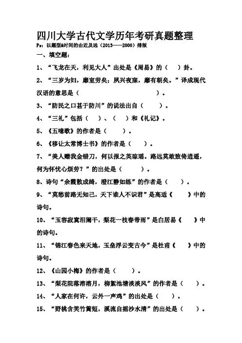 四川大学古代文学历年考研真题整理