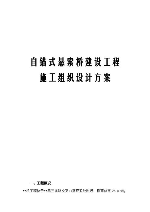 自锚式悬索桥建设工程施工组织设计方案