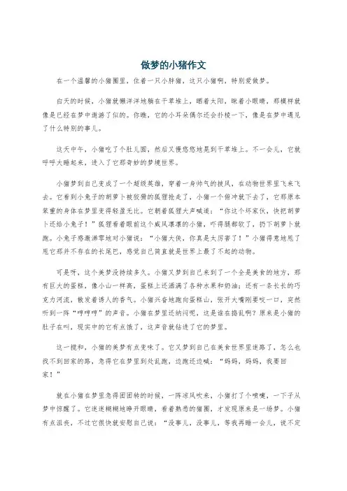做梦的小猪作文