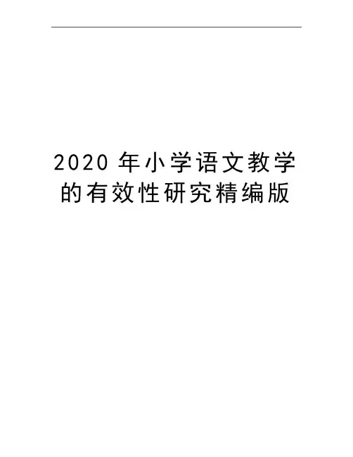 最新小学语文教学的有效性研究精编版